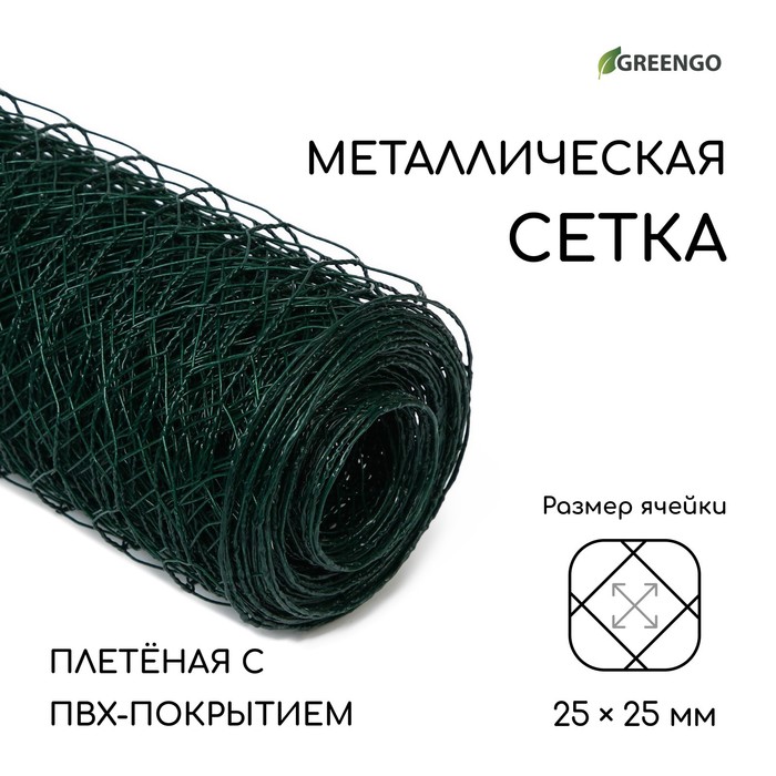 Сетка плетёная с ПВХ покрытием, 10×1.5 м, ячейка 25×25 мм, d=0.9 мм, металл, Greengo