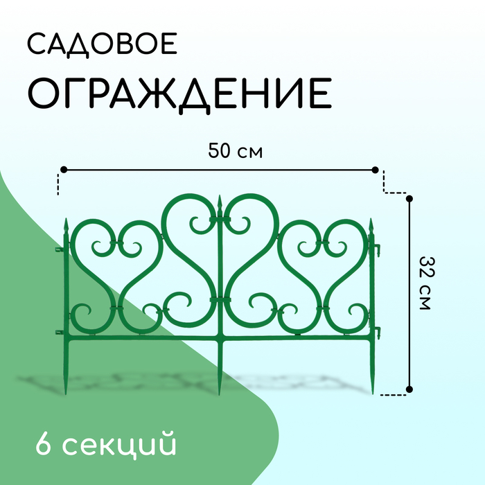 Ограждение декоративное, 32×300 см, 6 секций, пластик, зелёное