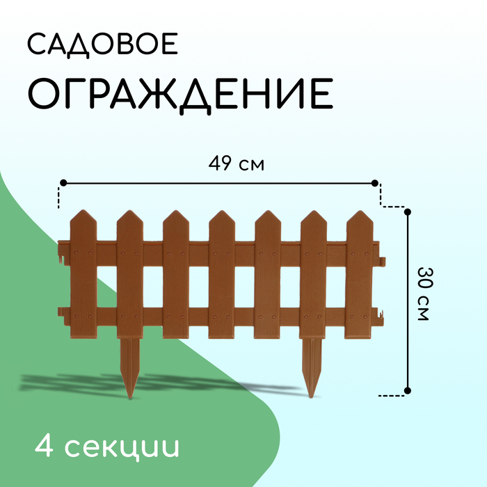 Ограждение декоративное, 30×196 см, 4 секции, пластик, коричневое, «Палисадник»