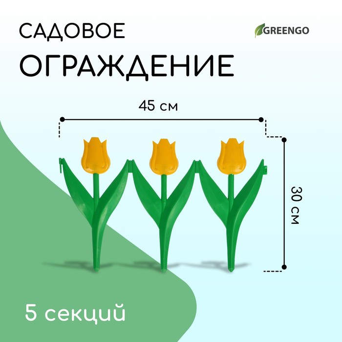 Ограждение декоративное, 30×225 см, 5 секций, пластик, жёлтый цветок, «Тюльпан»