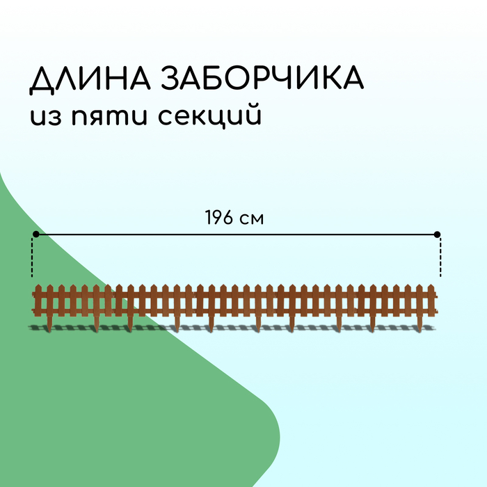 Ограждение декоративное, 30×196 см, 4 секции, пластик, коричневое, «Палисадник»
