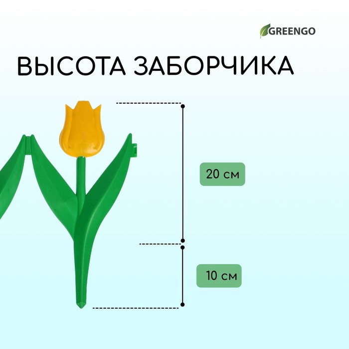 Ограждение декоративное, 30×225 см, 5 секций, пластик, жёлтый цветок, «Тюльпан»