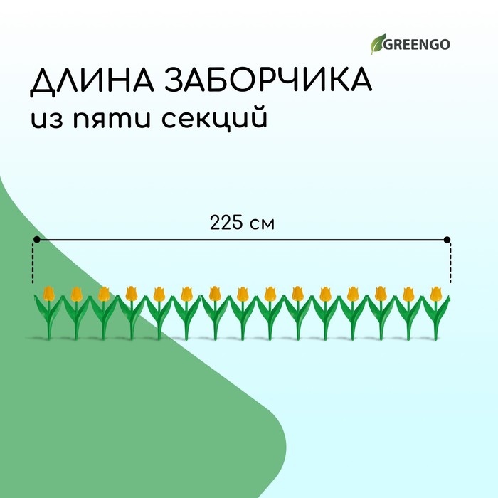Ограждение декоративное, 30×225 см, 5 секций, пластик, жёлтый цветок, «Тюльпан»