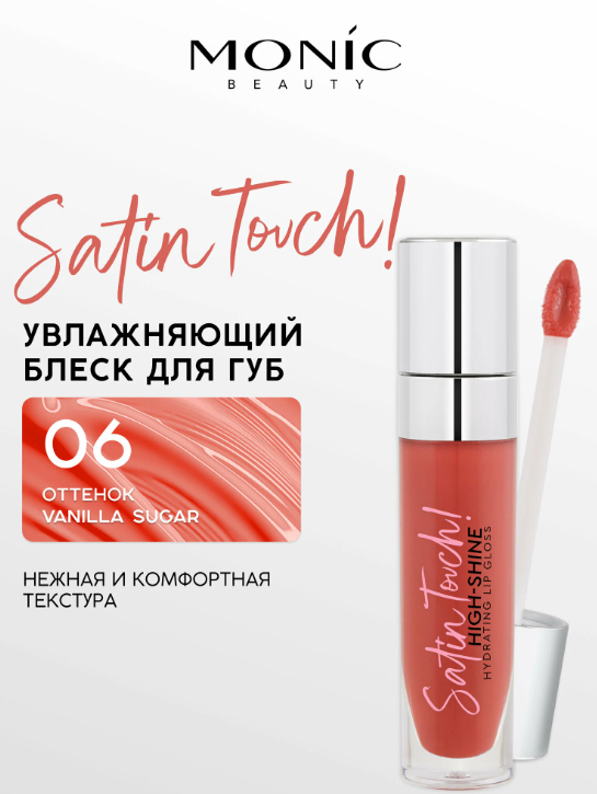 MONIC BEAUTY Блеск для губ Satin Touch! High-Shine Hydrating тон 06 Vanilla Sugar