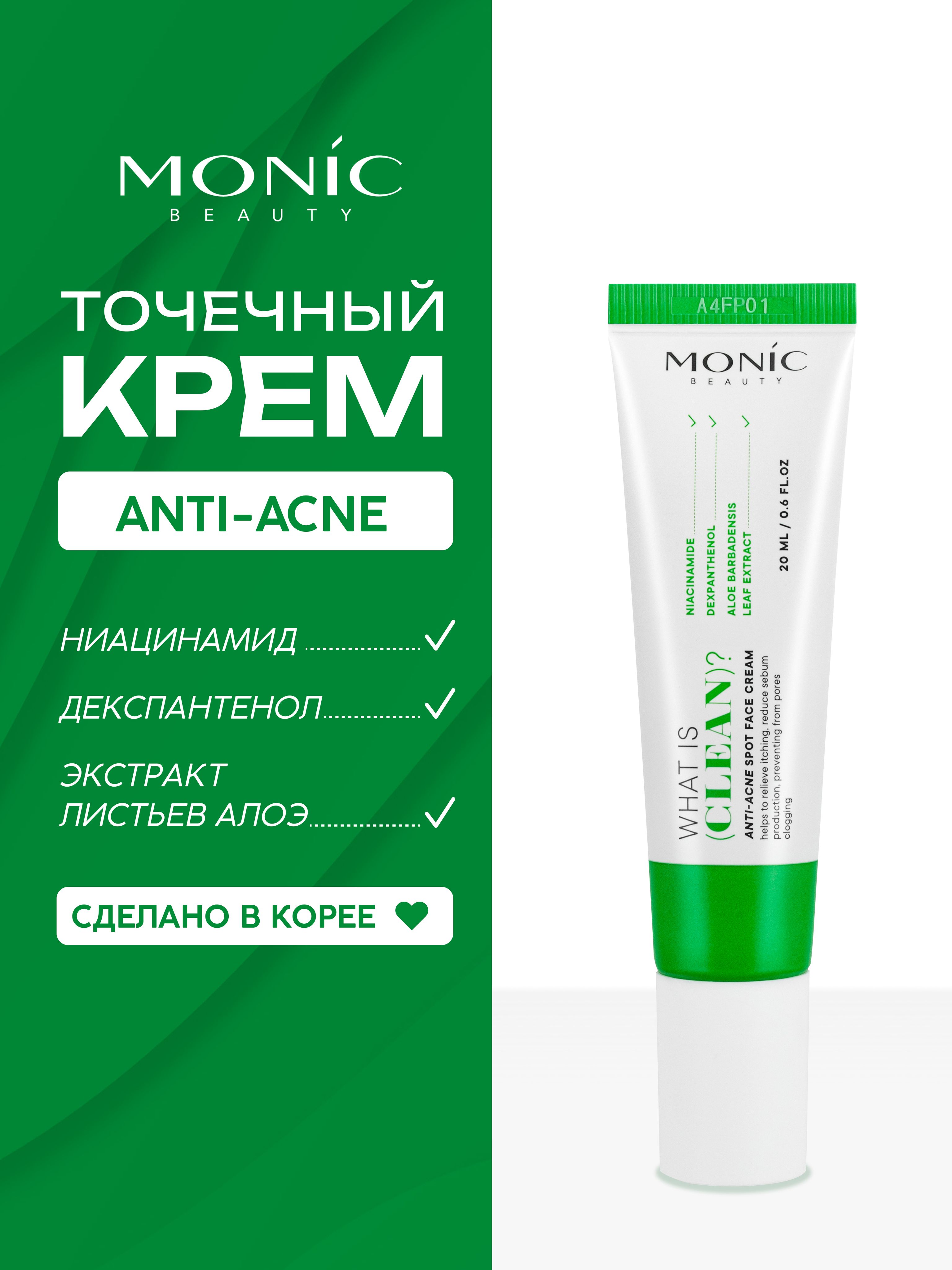 MONIC BEAUTY What is clean 2584 Точечный крем для лица анти акне, 20мл