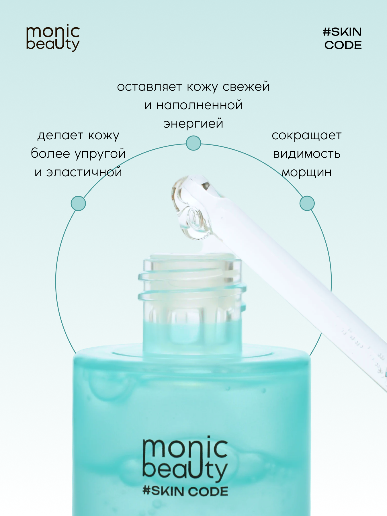 MONIC BEAUTY Skin Code 02. 0054 Коллаген Сыворотка для лица 50мл