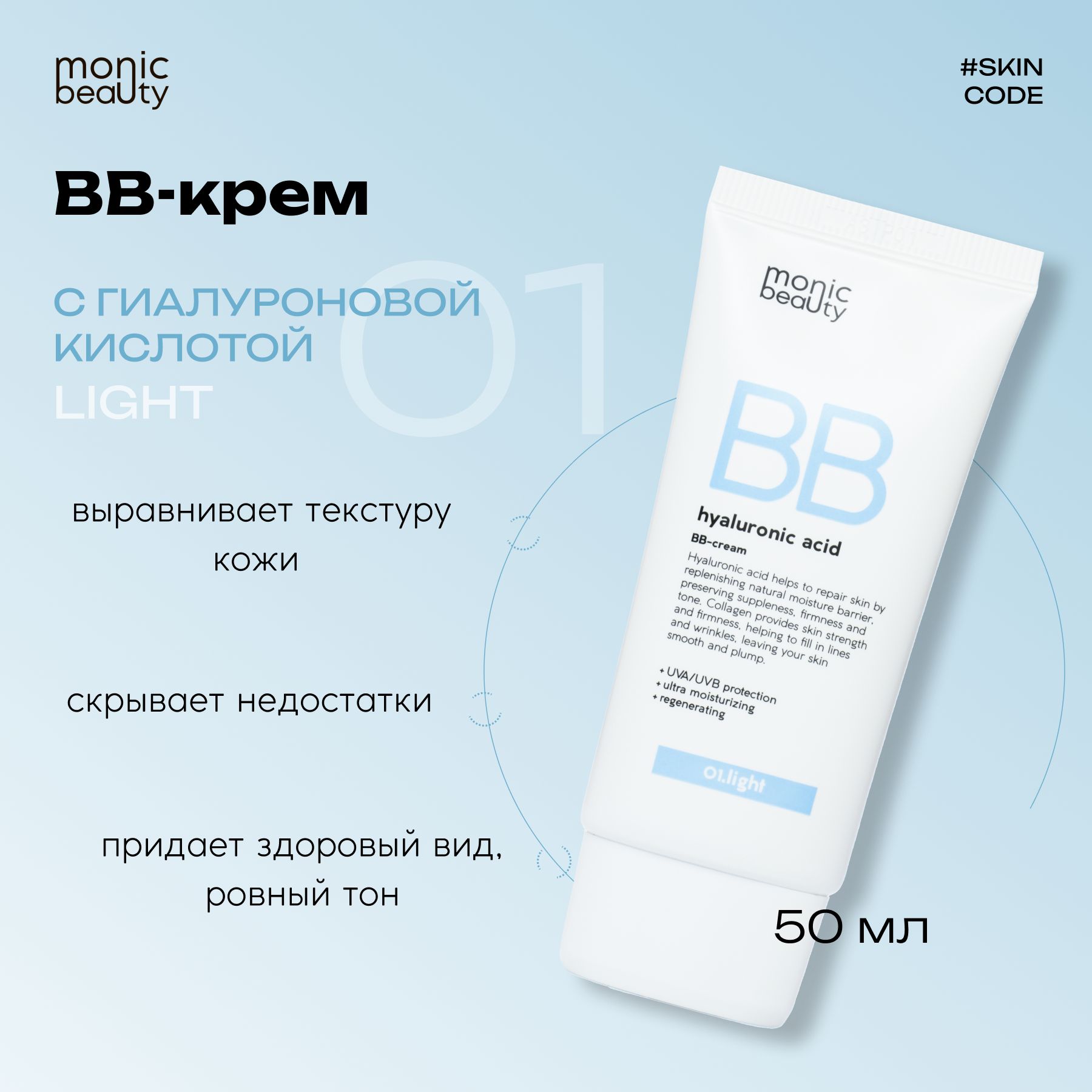MONIC BEAUTY/0283/ ВВ-крем с гиалуроновой кислотой 01. Light 50мл