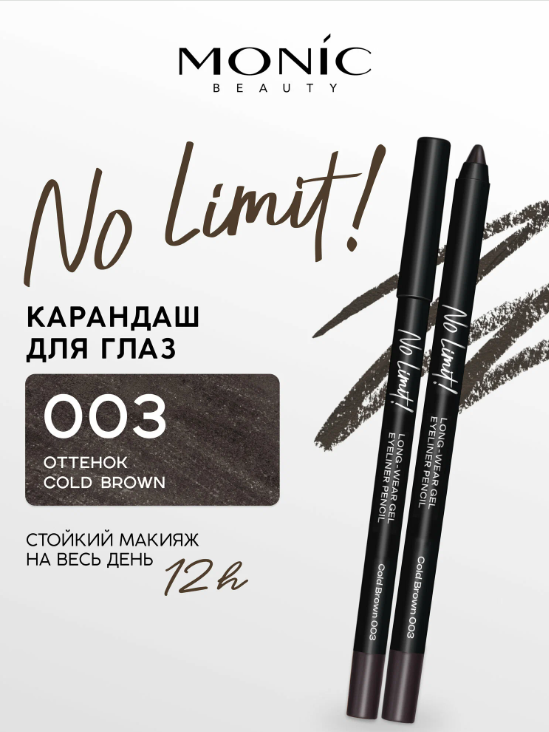 MONIC BEAUTY Карандаш для глаз No Limit! Long-Wear Gel Eyeliner тон 03 Cold Brown