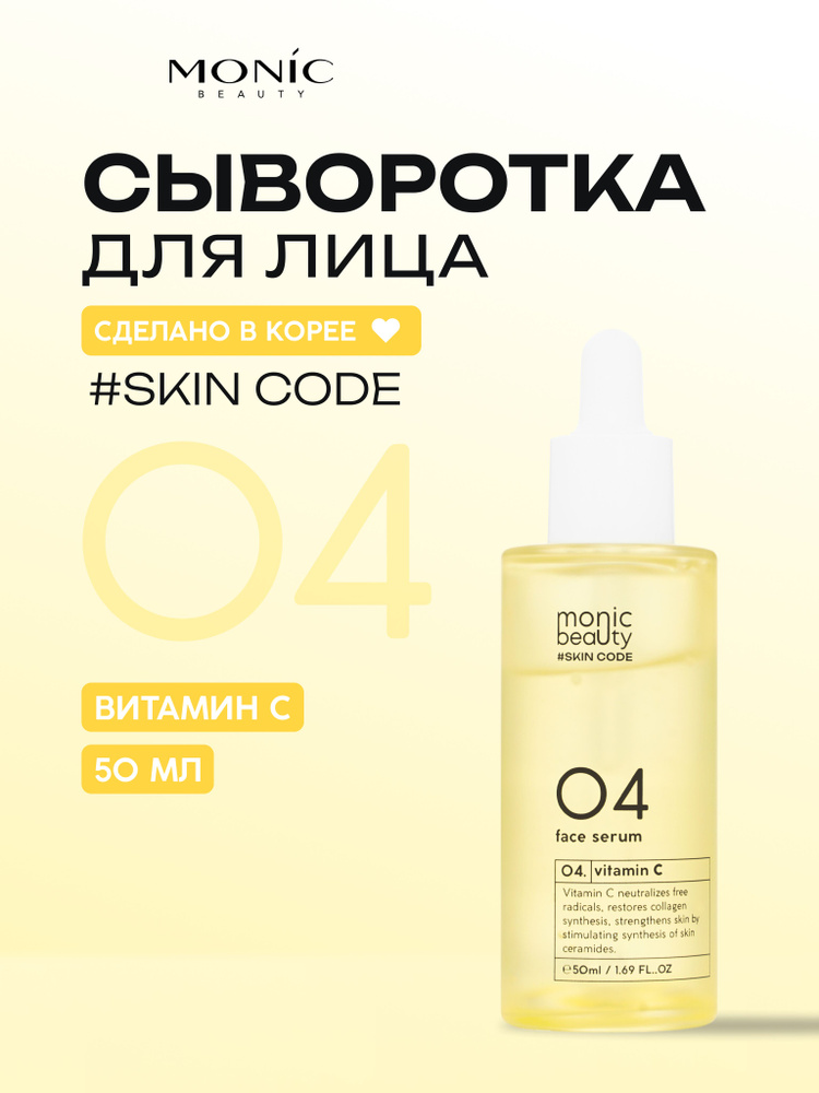MONIC BEAUTY Skin Code 04. 0047 Витамин С Сыворотка для лица 50мл