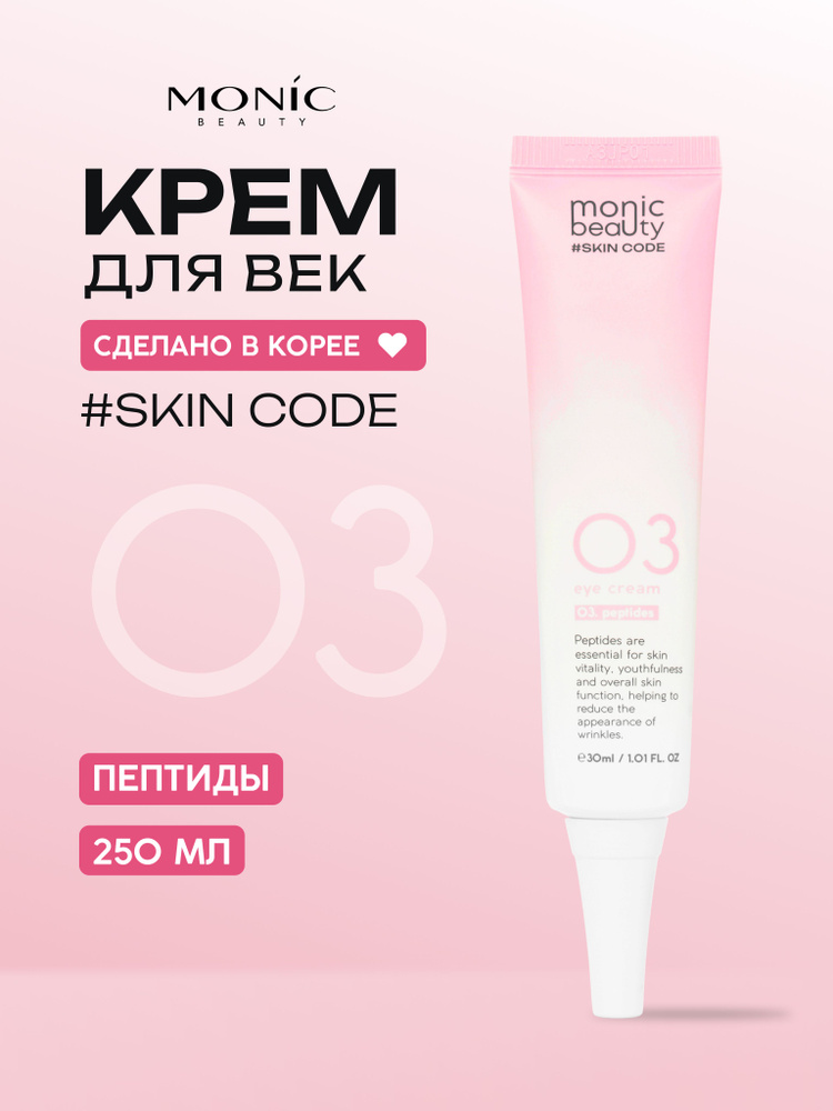 MONIC BEAUTY Skin Code 03. 0276 Пептиды Крем для век 30мл