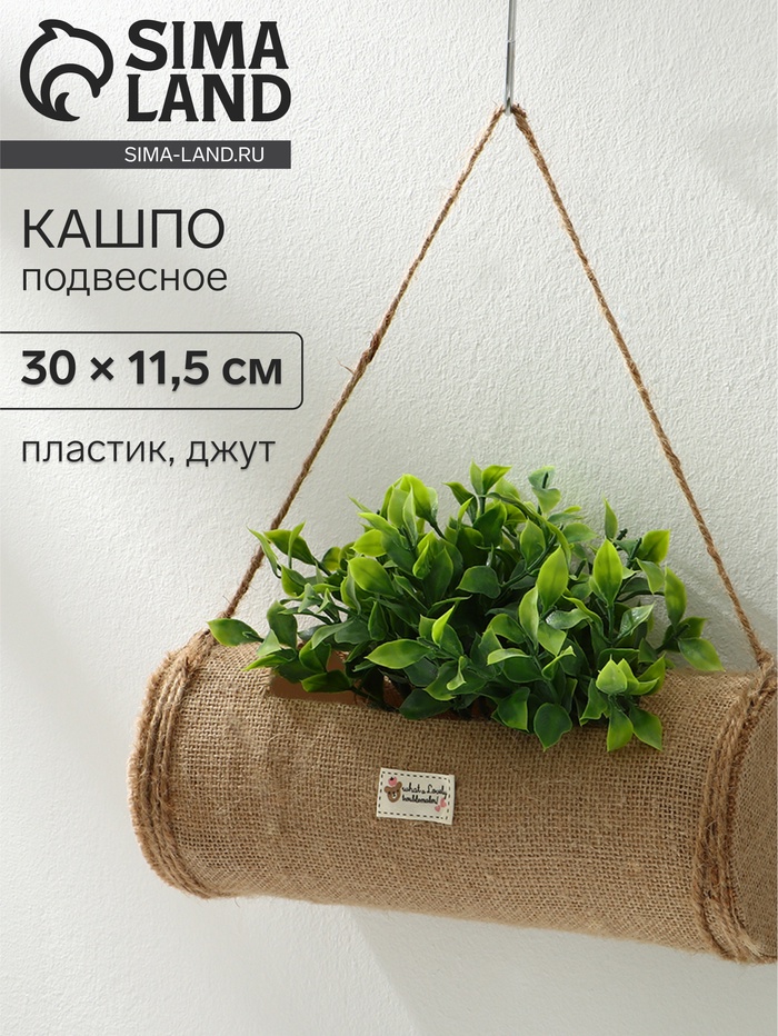 Кашпо пластиковое, подвесное, 30×11.5 см