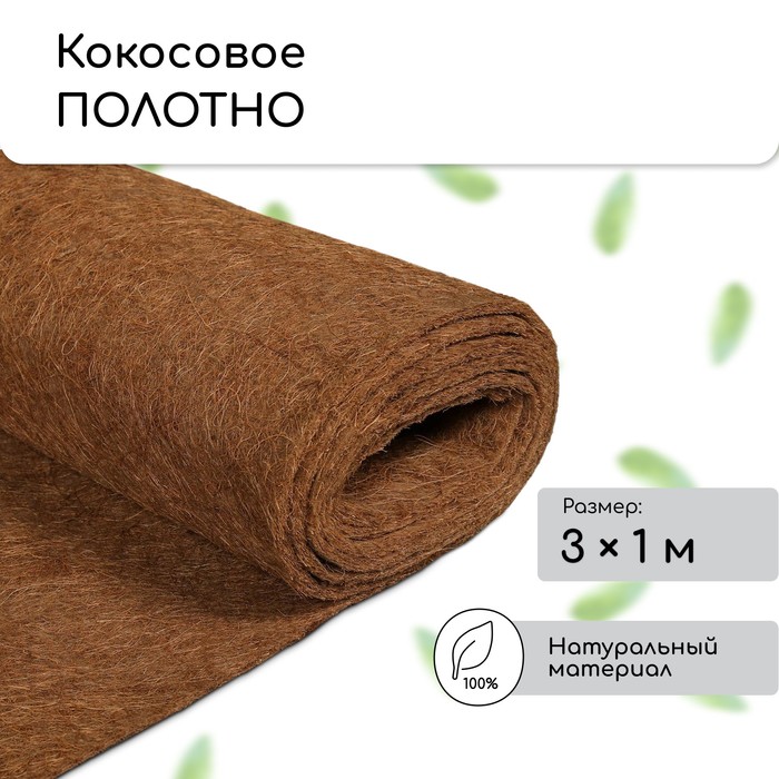 Кокосовое полотно для мульчирования, 3×1 м, «Мульчаграм»