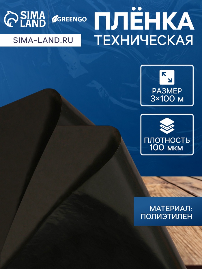Плёнка из полиэтилена, техническая, толщина 100 мкм, чёрная, длина 100 м, ширина 3 м, рукав (1.5 м×2), Эконом 50%, Greengo