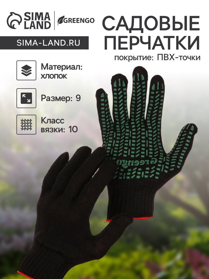 Перчатки садовые, хб, вязка 10 класс, 4 нити, размер 9, с ПВХ точками, чёрные, Greengo