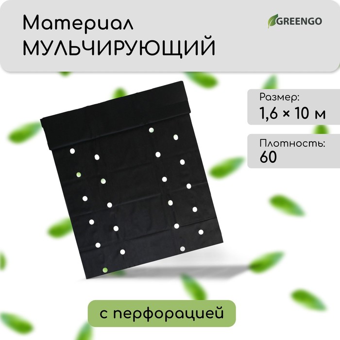 Материал мульчирующий, 10×1.6 м, плотность 60 г/м², спанбонд с УФ-стабилизатором, четыре ряда перфорации, чёрный, Greengo