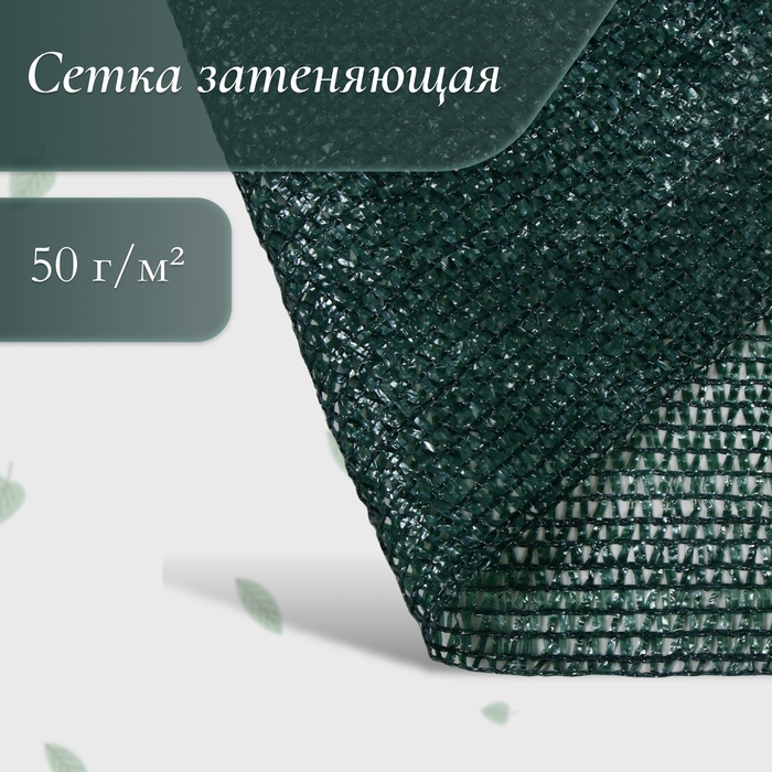 Сетка затеняющая, 50×3 м, плотность 50 г/м², тёмно-зелёная, в рулоне