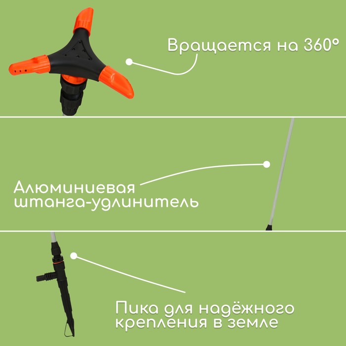 Распылитель 3−лепестковый, удлинённый, 100 см, штуцер под шланги 1/2