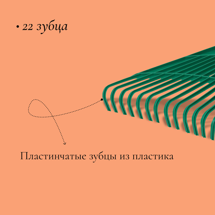 Грабли веерные, пластинчатые, 22 зубца, пластик, тулейка 24 мм, без черенка