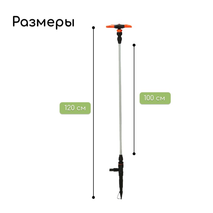 Распылитель 3−лепестковый, удлинённый, 100 см, штуцер под шланги 1/2