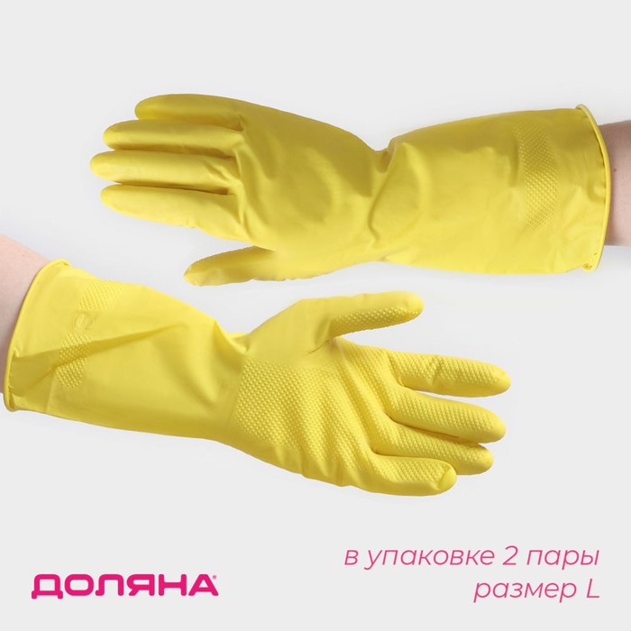 Перчатки хозяйственные Доляна, 2 пары, размер L, ХБ напыление, латексные, жёлтые