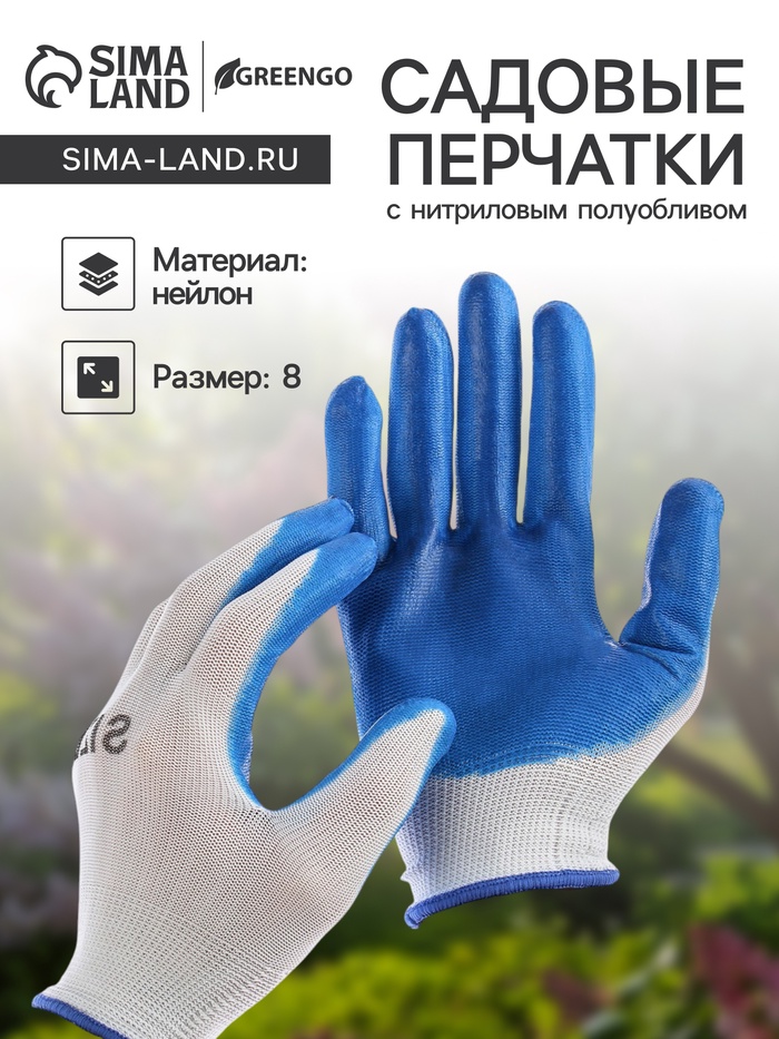 Перчатки садовые, нейлоновые, с нитриловым полуобливом, размер 8, цвет МИКС, Greengo