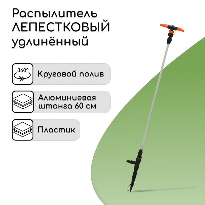 Распылитель 3−лепестковый, удлинённый, 100 см, штуцер под шланги 1/2