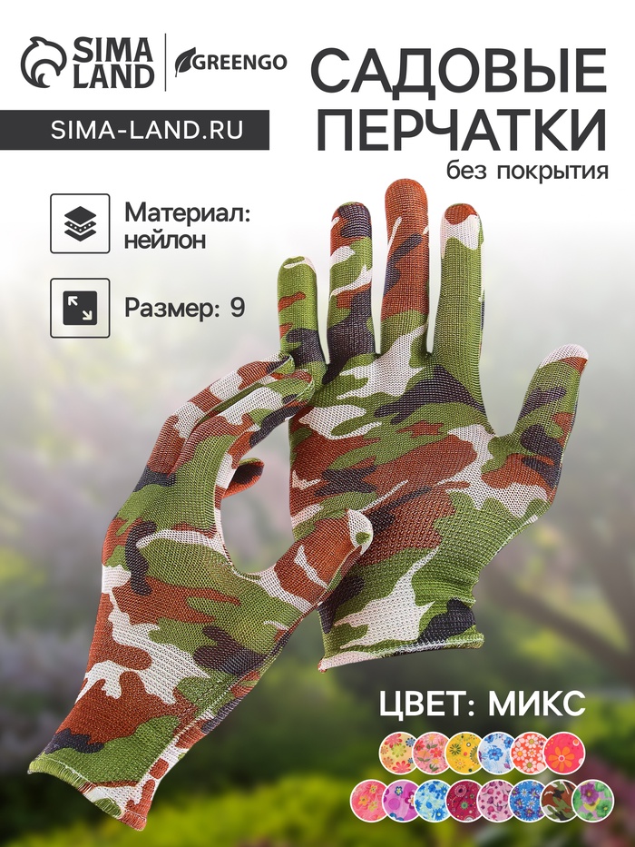 Перчатки садовые, нейлоновые, без покрытия, размер 9, цвет МИКС, Greengo
