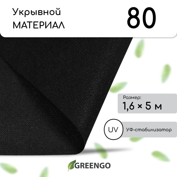 Материал мульчирующий, 5×1.6 м, плотность 80 г/м², спанбонд с УФ-стабилизатором, чёрный, Greengo, Эконом 30%