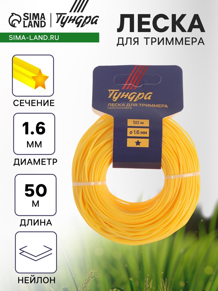 Леска для триммера ТУНДРА, сечение звезда, d=1.6 мм, 50 м, нейлон