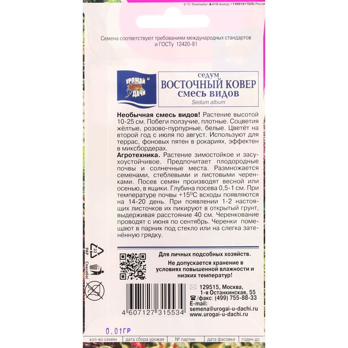 Семена цветов Седум «Восточный ковер», смесь, 0.015 г, «Урожай Удачи»