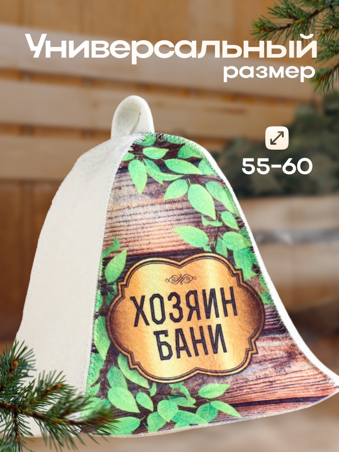Шапка для бани и сауны «Хозяин бани», шерсть 70%, полиэфир 30%, «Добропаровъ»