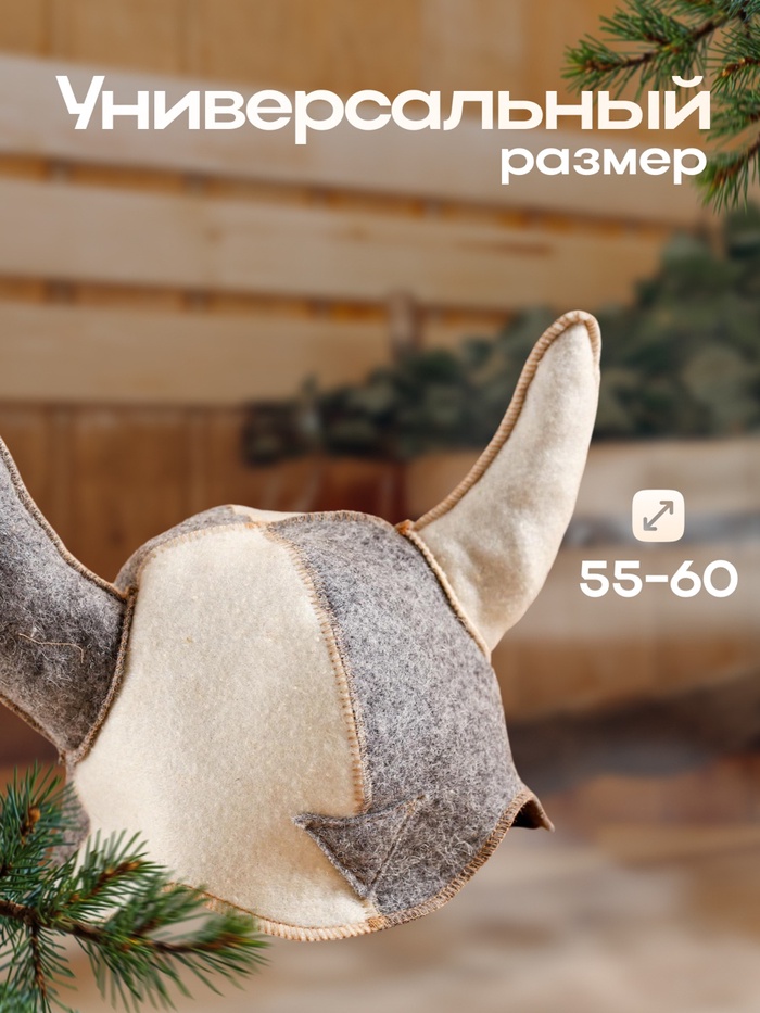 Шапка для бани и сауны «Шлем викинга», полиэфир, шерсть, «Добропаровъ»