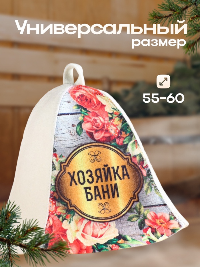 Шапка для бани и сауны «Хозяйка бани», полиэфир 70%, шерсть 30%, «Добропаровъ»