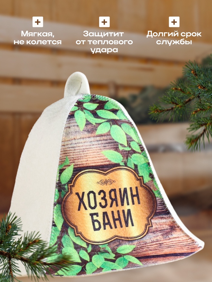 Шапка для бани и сауны «Хозяин бани», шерсть 70%, полиэфир 30%, «Добропаровъ»