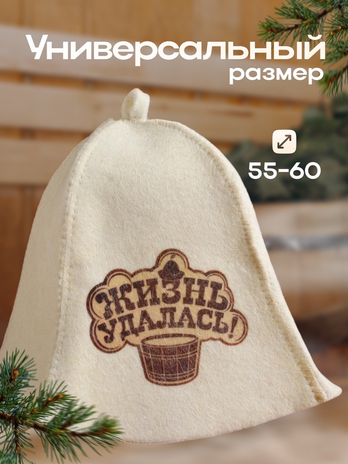 Шапка для бани и сауны «Жизнь удалась!», полиэфир, шерсть, «Добропаровъ»