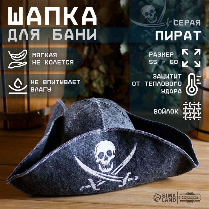 Шапка для бани и сауны «Пират», полиэфир, шерсть, чёрная, «Добропаровъ»
