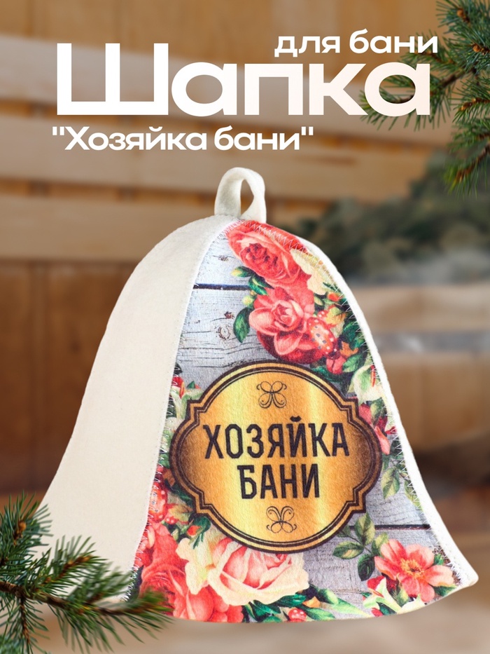 Шапка для бани и сауны «Хозяйка бани», полиэфир 70%, шерсть 30%, «Добропаровъ»