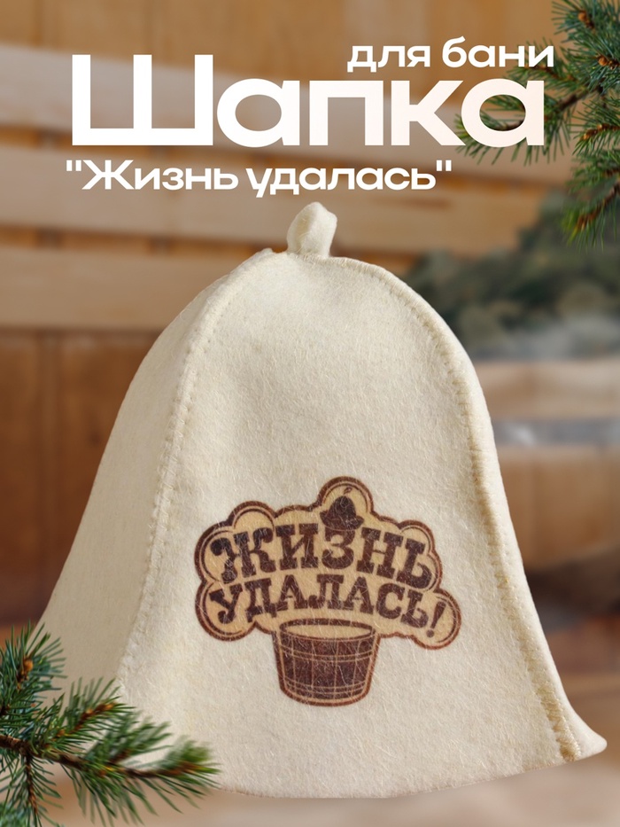 Шапка для бани и сауны «Жизнь удалась!», полиэфир, шерсть, «Добропаровъ»