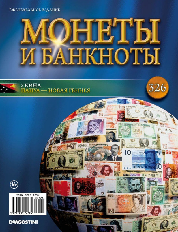 Журнал Монеты и банкноты №326