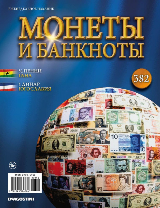 Журнал Монеты и банкноты №382