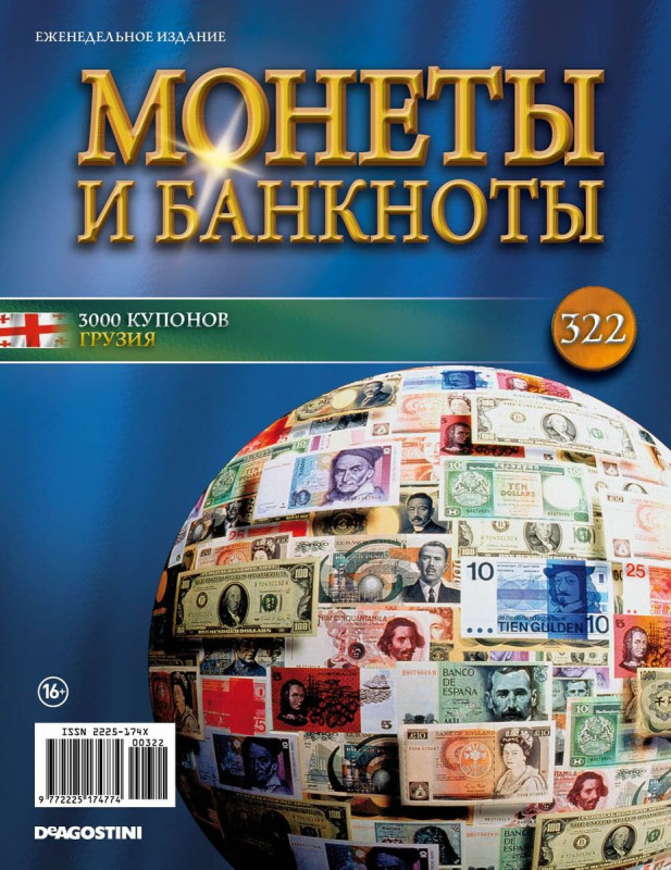Журнал Монеты и банкноты №322