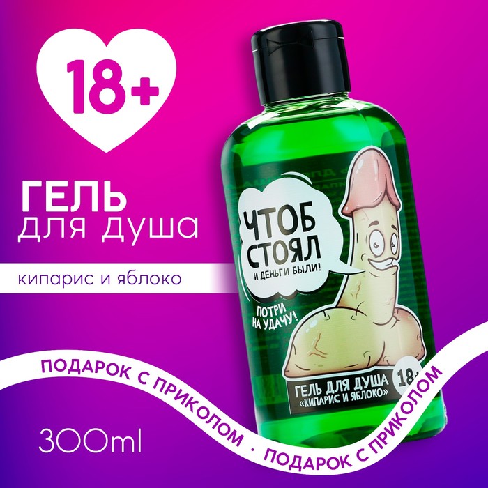 Гель для душа «Чтоб стоял», 300 мл, аромат кипариса и яблока, 18+, Чистое счастье