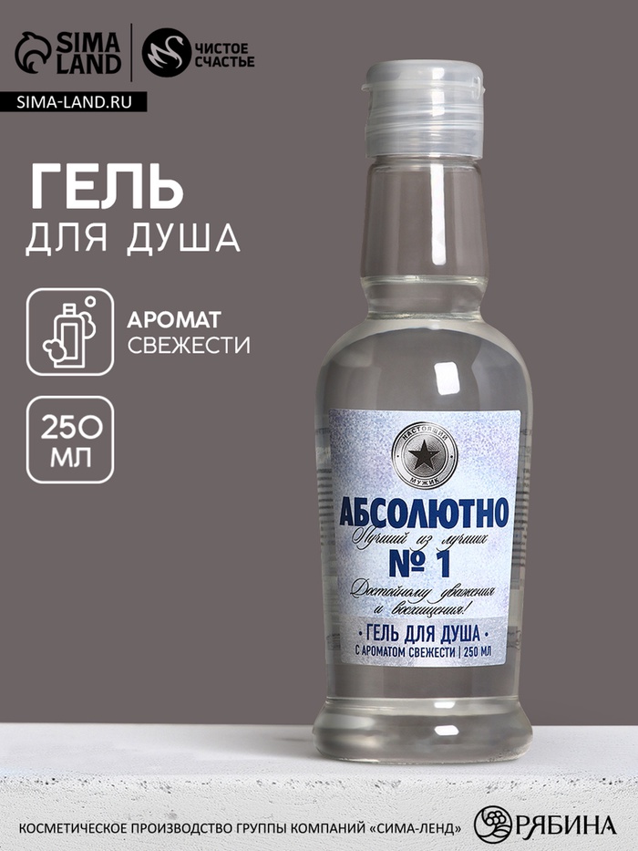 Гель для душа водка «Абсолютно лучший», 250 мл, аромат свежести, Чистое счастье