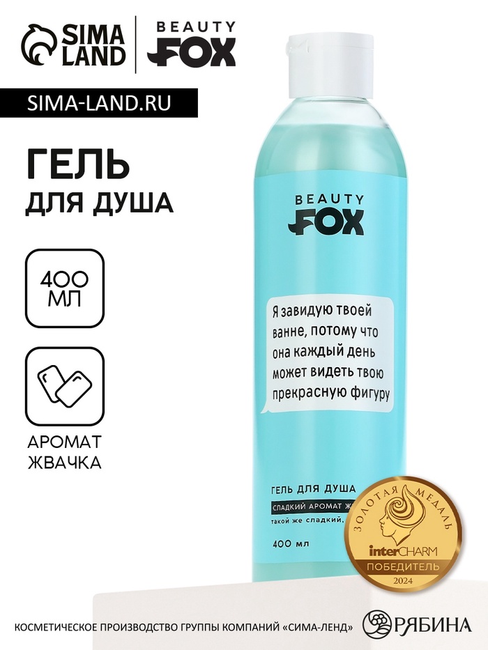 Гель для душа «Я завидую твоей ванне», 400 мл, аромат жвачки, 18+, Beauty Fox