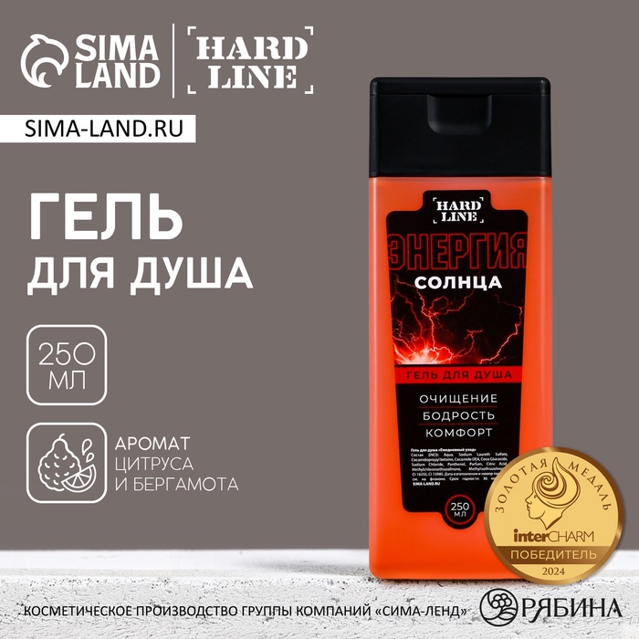 Гель для душа мужской «Энергия солнца», 250 мл, аромат цитруса и бергамота, HARD LINE