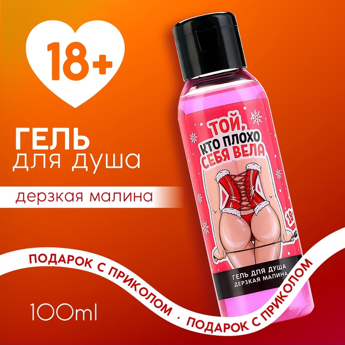 Гель для душа «Той, кто плохо себя вела», 100 мл, аромат малины, 18+, Чистое счастье