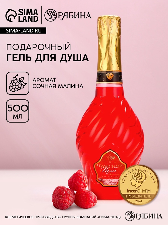 Гель для душа мондоро «Чудесной тебе!», 500 мл, аромат сочной малины, Чистое счастье