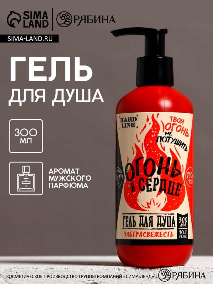 Гель для душа «Огонь в сердце», 300 мл, аромат мужского парфюма, HARD LINE