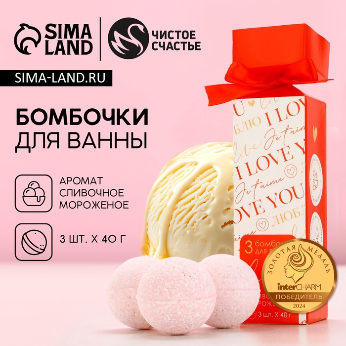 Бомбочки для ванны I love you, 3×40 г, Чистое счастье