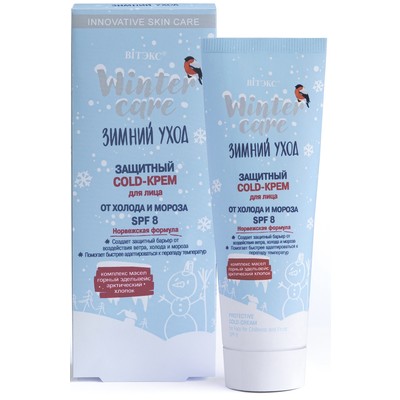 COLD-крем для лица ЗАЩИТНЫЙ от ХОЛОДА и МОРОЗА SPF 8 50мл